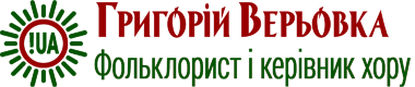 Григорій Верьовка :: Фольклорист і керівник хору